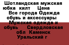 Шотландская мужская юбка (килт) › Цена ­ 2 000 - Все города Одежда, обувь и аксессуары » Мужская одежда и обувь   . Свердловская обл.,Каменск-Уральский г.